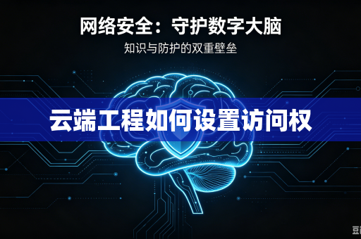 云端工程如何设置访问权