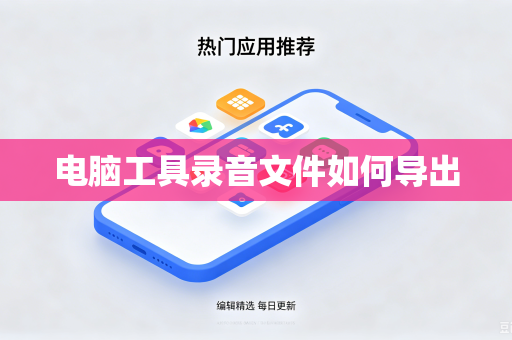 电脑工具录音文件如何导出