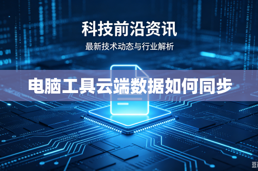 电脑工具云端数据如何同步