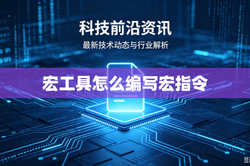 宏工具怎么编写宏指令