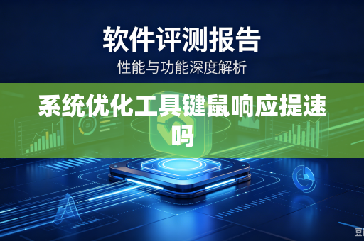 系统优化工具键鼠响应提速吗