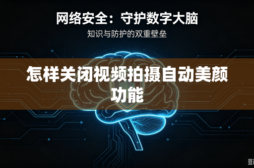怎样关闭视频拍摄自动美颜功能