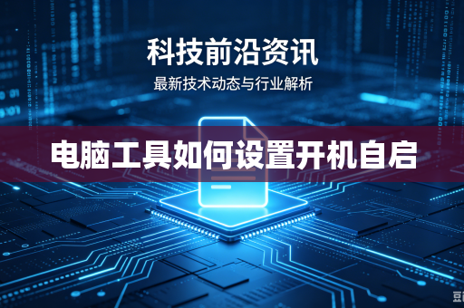 电脑工具如何设置开机自启