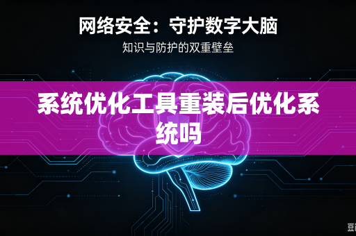 系统优化工具重装后优化系统吗