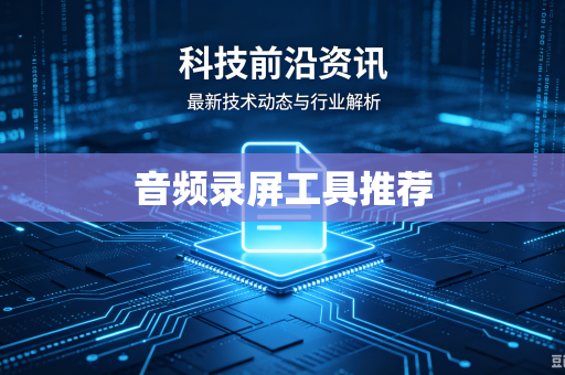 音频录屏工具推荐