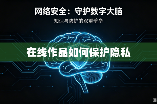 在线作品如何保护隐私