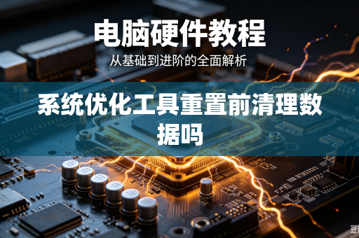 系统优化工具重置前清理数据吗