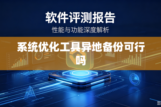 系统优化工具异地备份可行吗