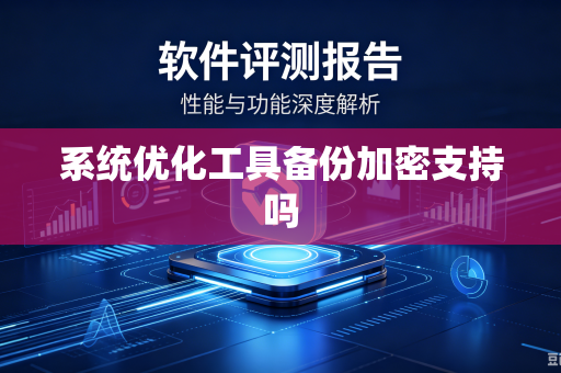 系统优化工具备份加密支持吗