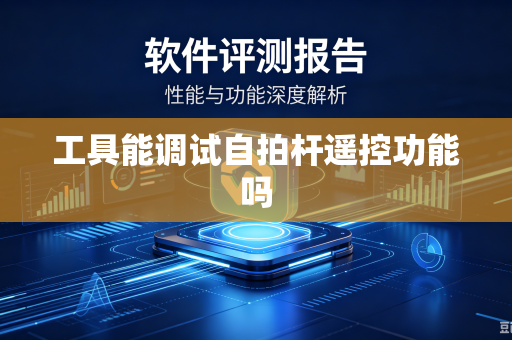 工具能调试自拍杆遥控功能吗