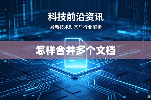 怎样合并多个文档