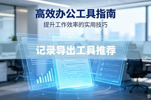 记录导出工具推荐
