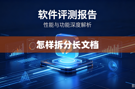 怎样拆分长文档