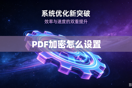 PDF加密怎么设置