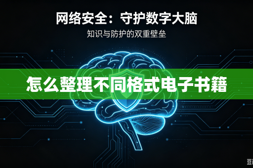 怎么整理不同格式电子书籍