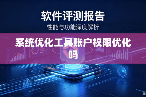 系统优化工具账户权限优化吗