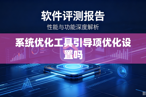 系统优化工具引导项优化设置吗