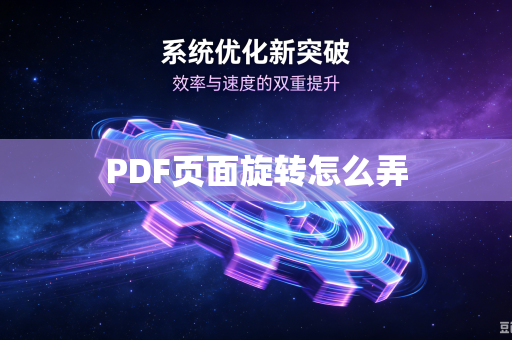 PDF页面旋转怎么弄