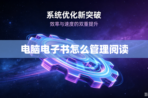电脑电子书怎么管理阅读