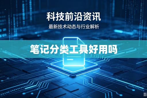 笔记分类工具好用吗
