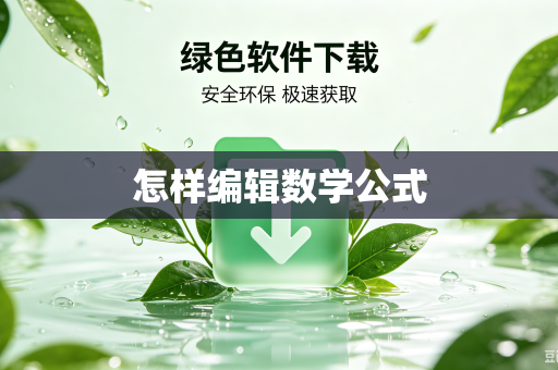 怎样编辑数学公式