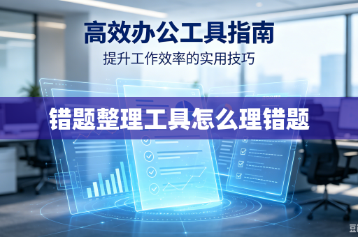 错题整理工具怎么理错题