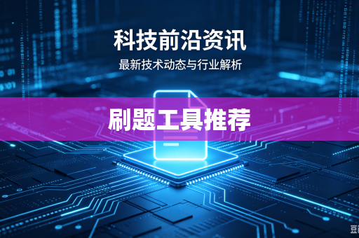 刷题工具推荐-第1张图片-电脑手机工具软件下载 - 免费实用工具合集 | 联启科技 刷题工具推荐-第1张图片-电脑手机工具软件下载 - 免费实用工具合集 | 联启科技