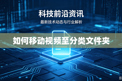 如何移动视频至分类文件夹