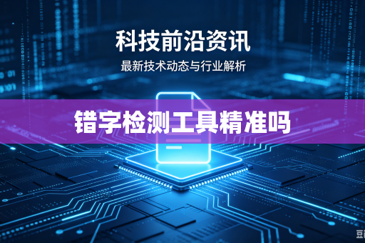 错字检测工具精准吗-第1张图片-电脑手机工具软件下载 - 免费实用工具合集 | 联启科技