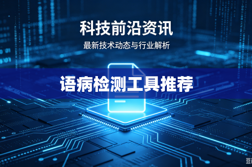 语病检测工具推荐-第1张图片-电脑手机工具软件下载 - 免费实用工具合集 | 联启科技 语病检测工具推荐-第1张图片-电脑手机工具软件下载 - 免费实用工具合集 | 联启科技