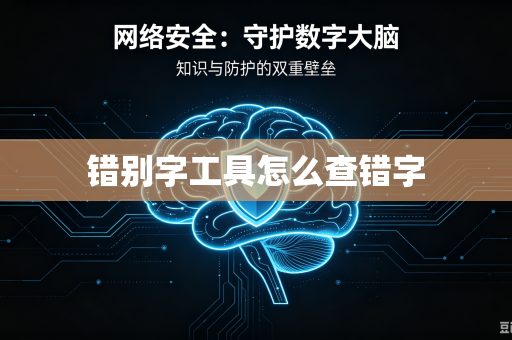 错别字工具怎么查错字