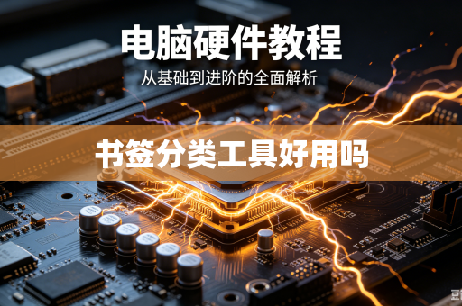书签分类工具好用吗