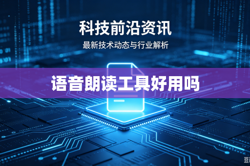 语音朗读工具好用吗
