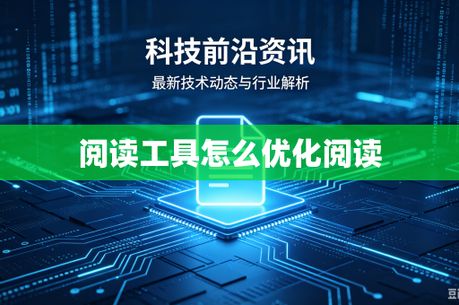 阅读工具怎么优化阅读