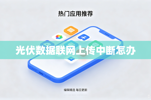 光伏数据联网上传中断怎办