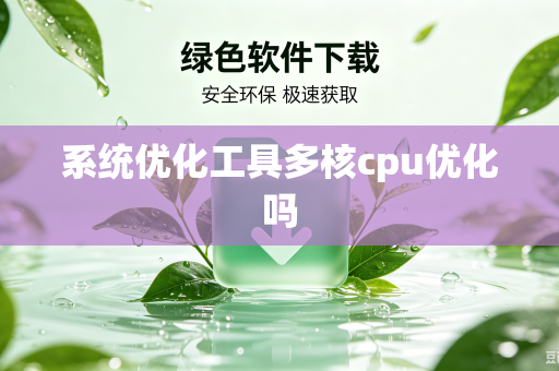 系统优化工具多核cpu优化吗