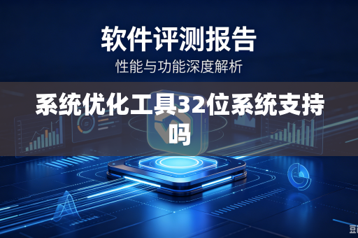 系统优化工具32位系统支持吗