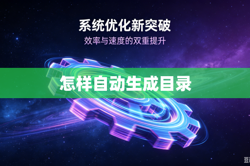 怎样自动生成目录