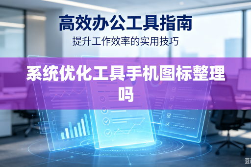 系统优化工具手机图标整理吗