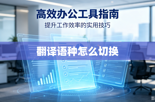 翻译语种怎么切换