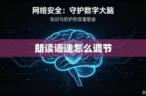 朗读语速怎么调节