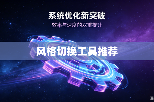 风格切换工具推荐
