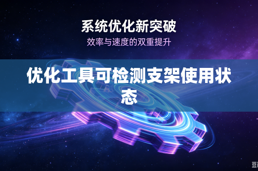 优化工具可检测支架使用状态