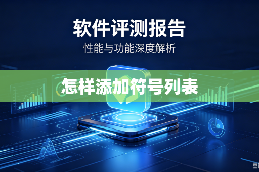 怎样添加符号列表-第1张图片-电脑手机工具软件下载 - 免费实用工具合集 | 联启科技