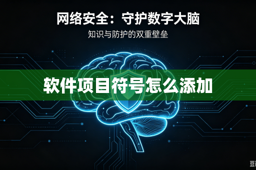 软件项目符号怎么添加-第1张图片-电脑手机工具软件下载 - 免费实用工具合集 | 联启科技