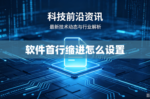 软件首行缩进怎么设置