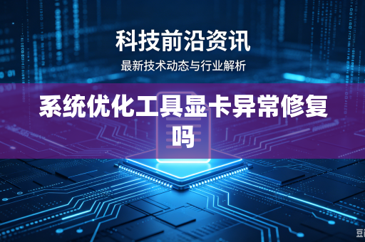 系统优化工具显卡异常修复吗