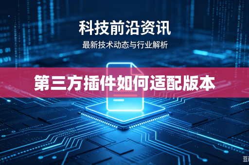 第三方插件如何适配版本