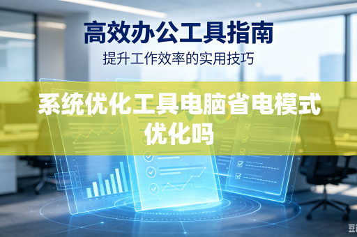 系统优化工具电脑省电模式优化吗