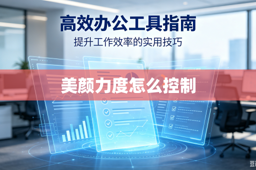 美颜力度怎么控制